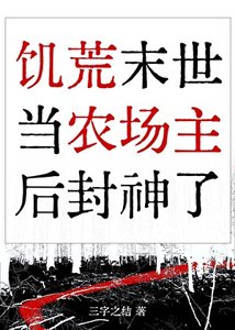 《在饥荒末世当农场主后封神了》