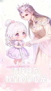 《【斗罗大陆】清辞映东:教皇的掌心宠》