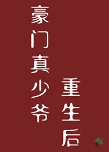 《豪门真少爷重生后》
