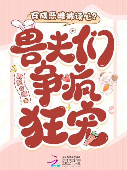 穿成恶雌被读心？兽夫们争疯狂宠