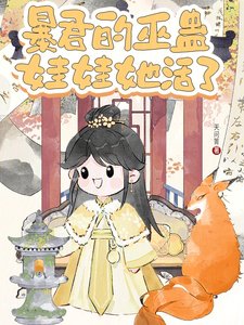 《暴君的巫蛊娃娃她活了》