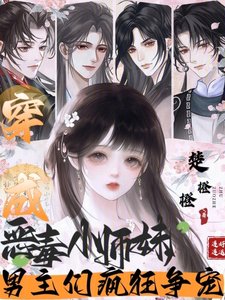 《穿成恶毒小师妹,男主们疯狂争宠》