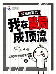 《预知犯罪后,我在警局成顶流》