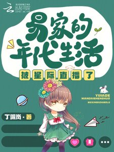 《易家的年代生活被星际直播了》