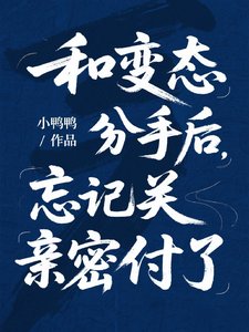 《和变态分手后,忘记关亲密付了》