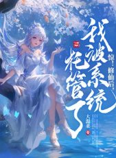 《惊!修仙后,我被系统托管了!》