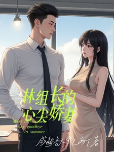 《林组长的心尖娇妻》