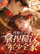 《作精大小 姐,拿捏糙汉军少全家》