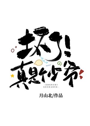 坏了！真是个少爷