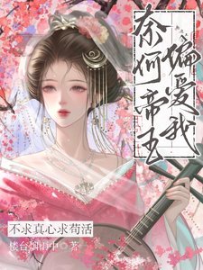 《不求真心求苟活,奈何帝王偏爱我》