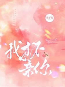 《我才不亲你》