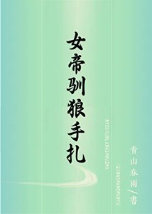 《女帝驯夫手札》