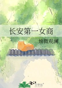 《长安第一女商》