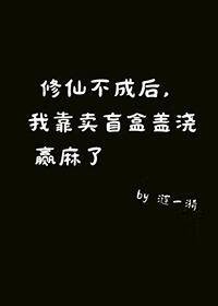 《修仙不成后,我靠做盲盒盖浇,赢麻了》