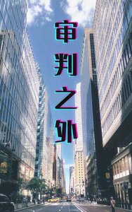 《审判之外》