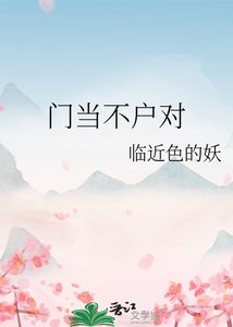 《门当不户对》