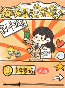 《我在民国当营销鬼才》
