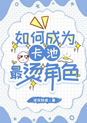 《如何成为卡池最烫角色》