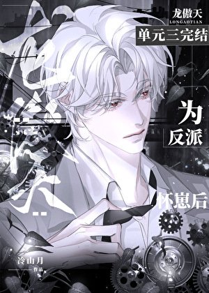 龙傲天为反派怀崽后