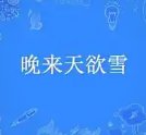 《晚来天遇雪》