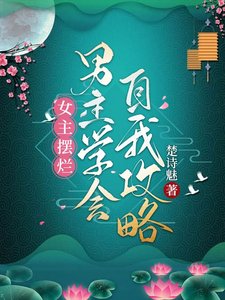 《女主摆烂,男主学会自我攻略》