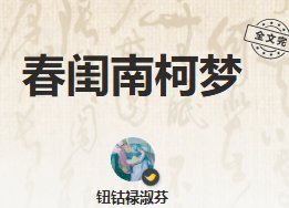 春闺南柯梦