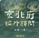 《京兆府编外顾问》