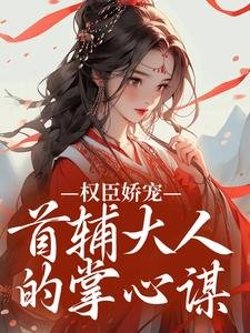 《秦暖的首辅大人,蓄谋已久的大人》