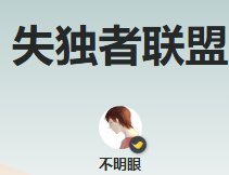 《失独者联盟》