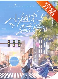 《小祖宗满意吗》