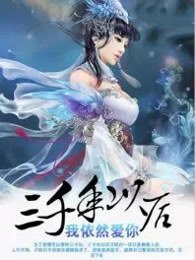 《三千年后我依然爱你》