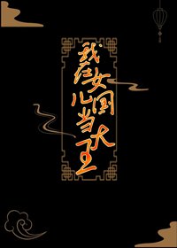 《我在女儿国当大王》