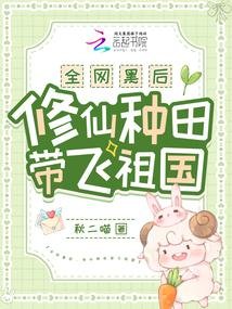 《全网黑后,修仙种田带飞祖国》