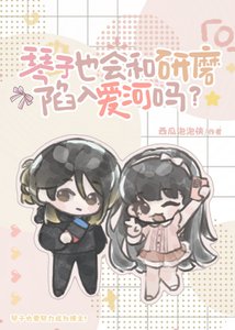 《(综漫同人)琴子也会和研磨陷入爱河吗》