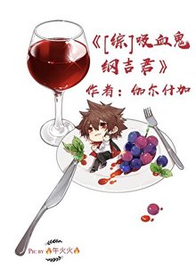 《吸血鬼纲吉君》