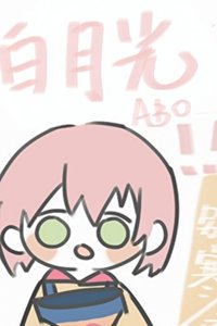 《无趣的白月光》