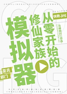 《从零开始的修仙家族模拟器》