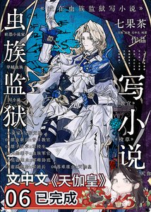《我在虫族监狱写》