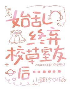 《始乱终弃校草室友后》