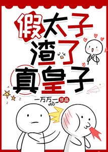 《假太子渣了真皇子》