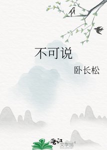 《不可说》