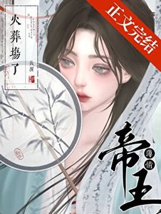 《薄情帝王火葬场了》