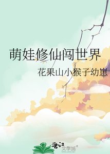 《萌娃修仙闯世界》