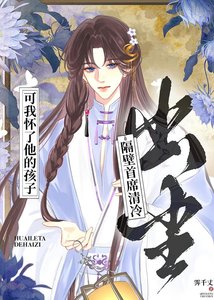 《隔壁首席清冷出尘,可我怀了他的孩子》