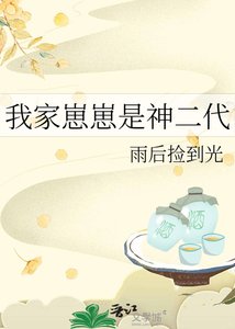 《我家崽崽是神二代》