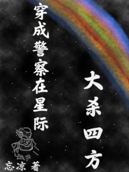 穿成警察在星际大杀四方