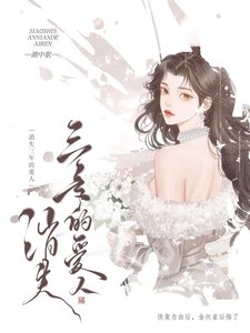 《消失三年的爱人》