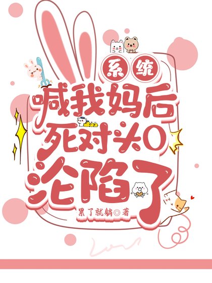 系统喊我妈后死对头O沦陷了