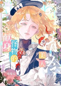 《献身怪物的清冷美人》