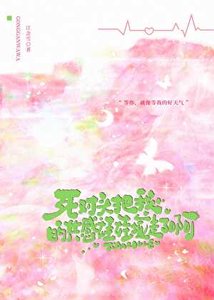 《死对头把我共感娃娃捡走了啊!》